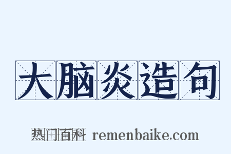 大脑炎造句是什么意思的图片